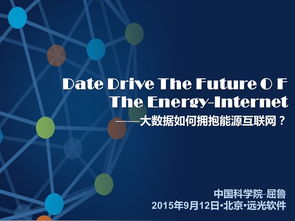 大数据赋能，物联网服务 能源互联网的智慧未来